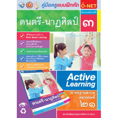 คู่มือครู แบบฝึกหัด ดนตรี-นาฏศิลป์ ป.3